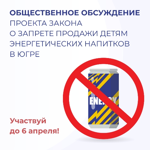 Общественное обсуждение «Проект закона о запрете продажи детям энергетических напитков в Югре»
