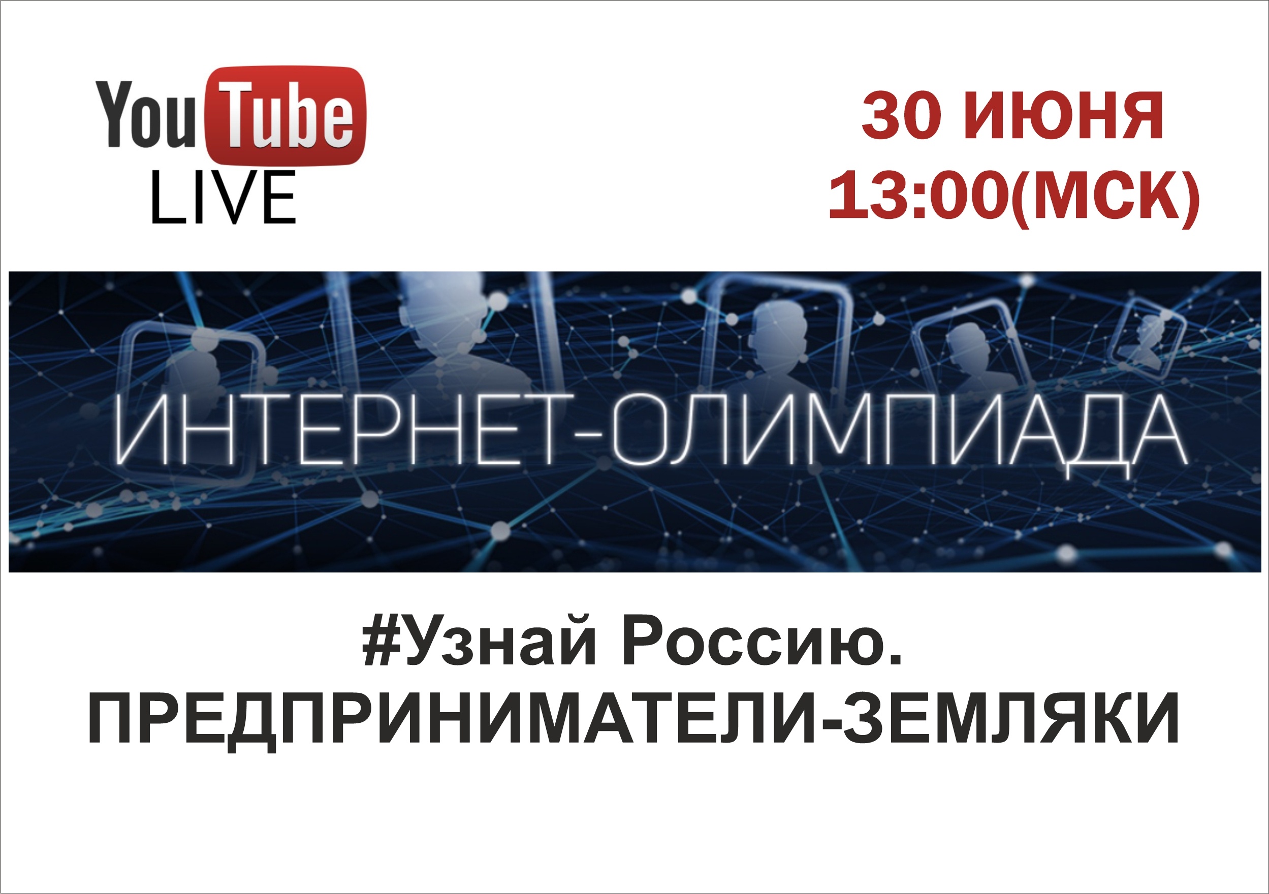 Олимпиаду посмотрели. Узнай Россию предприниматели-земляки. Онлайн олимпиада предприниматели земляки. Узнай Россию предприниматели земляки конкурс. Проект узнай Россию предприниматели земляки.