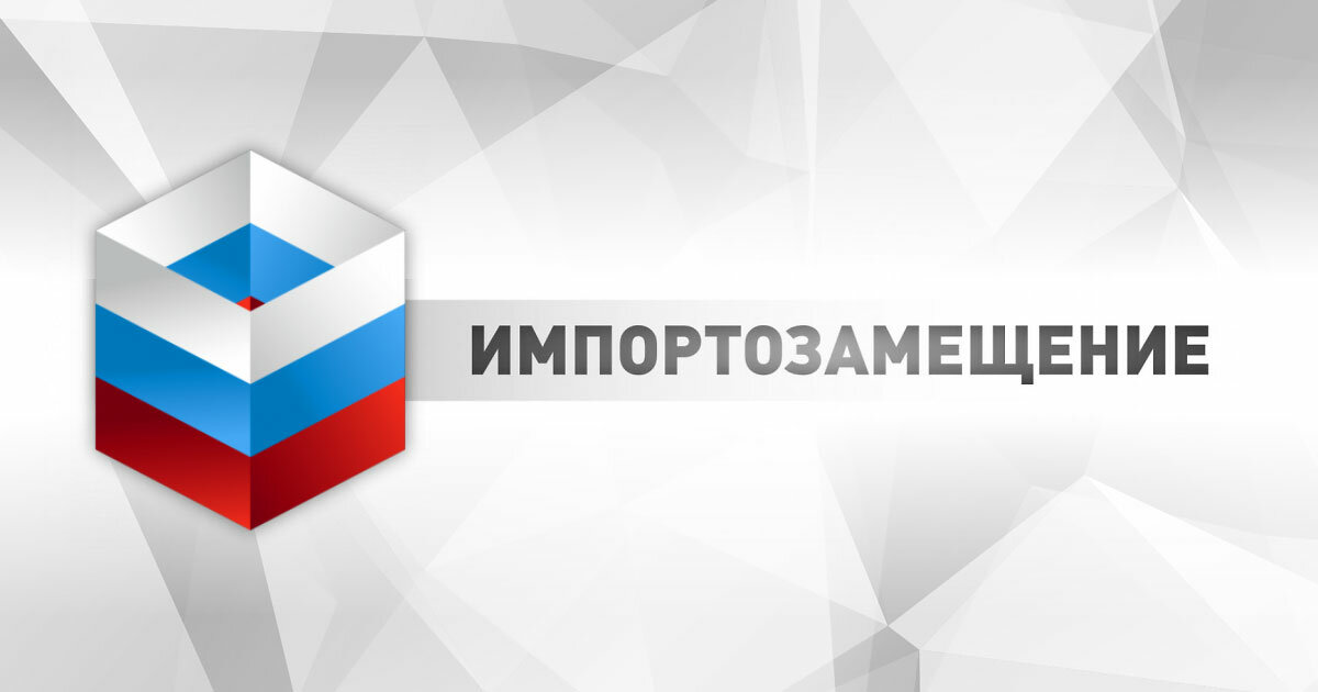 Минпромторг импортозамещение план